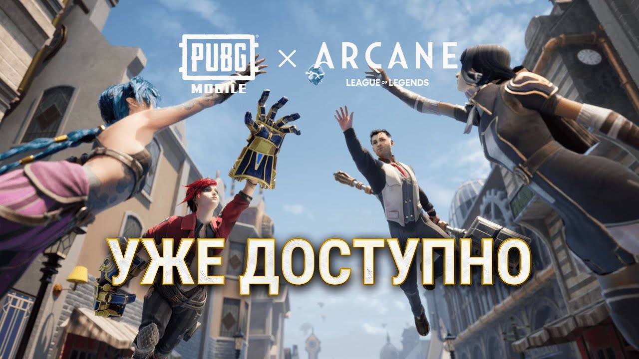 PUBG MOBILE | Стань чемпионом Аркейн!