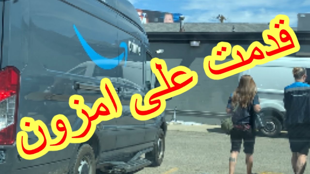 قدمت على امزون فلكس عن طريق التطبيق في امريكا amzon flex لنقل البضائع