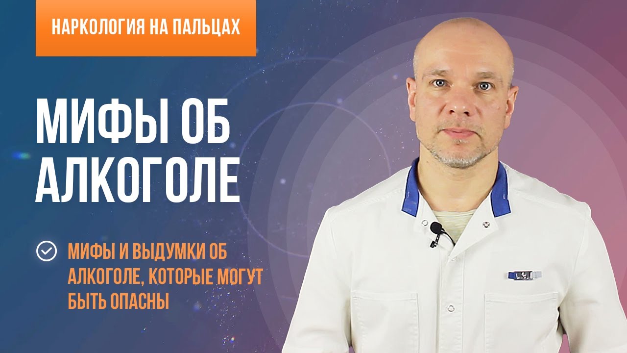 👨‍⚕️Мифы и выдумки об алкоголе 🍷