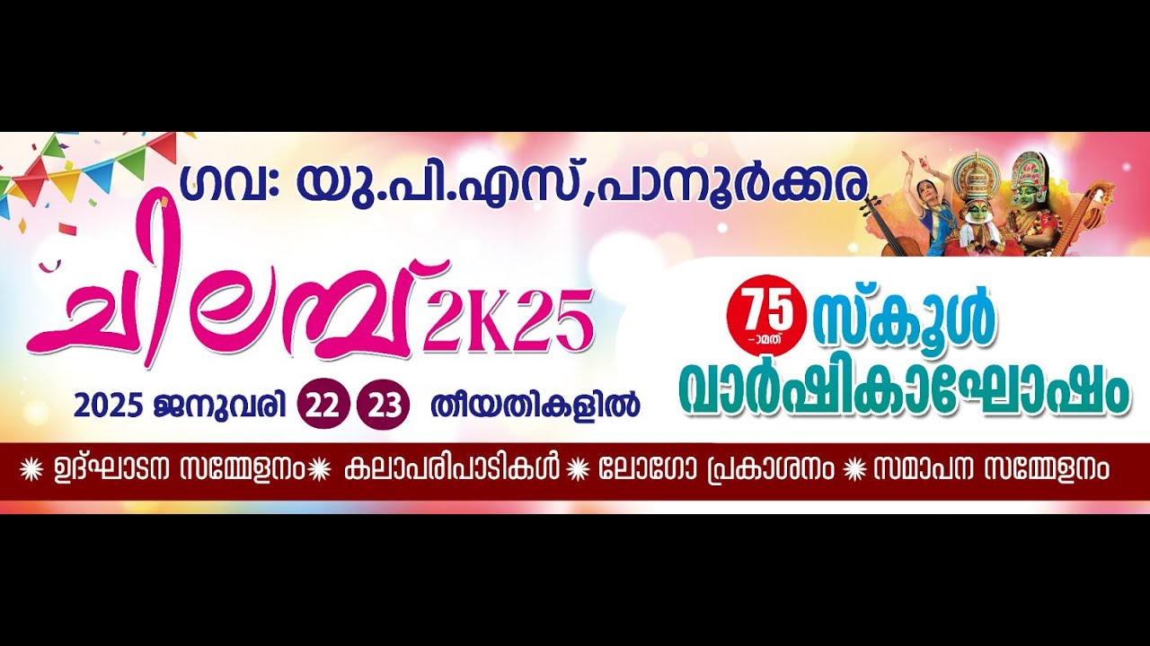 ചിലമ്പ് 2025 | ഗവ യു പി സ്കൂൾ പാനൂർക്കര | Day 2 | CHILAMBU 2025 | GOVT UPS PANOORKARA