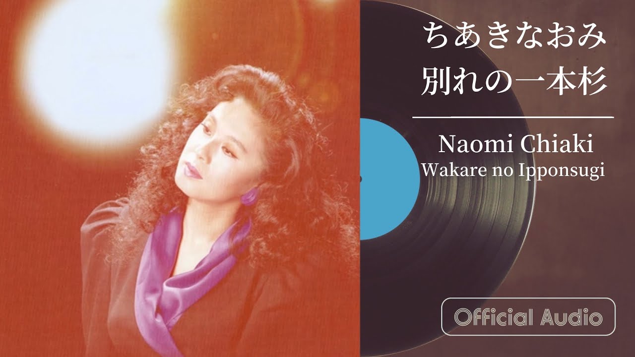 ちあきなおみ『別れの一本杉』