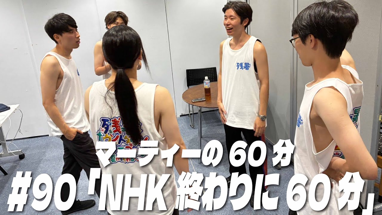 #90 「NHK終わりに60分」