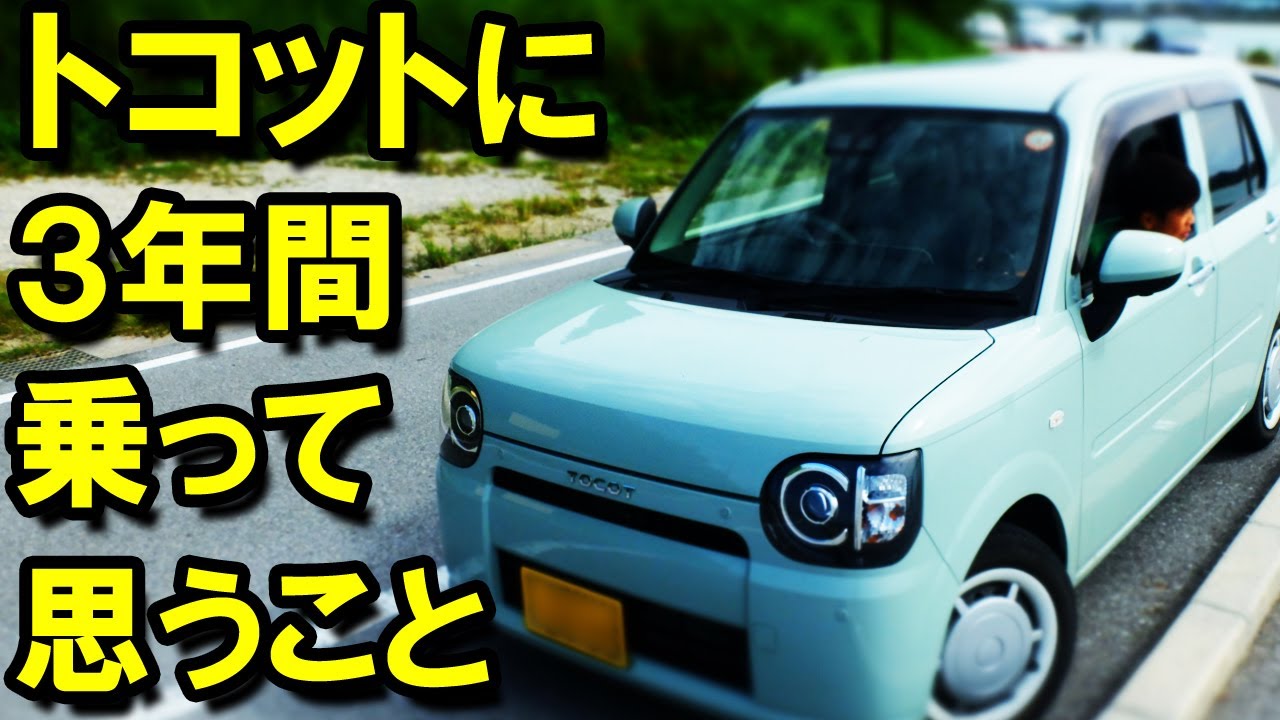 トコットに３年乗って思うこと　（ダイハツ・ミラ トコット）