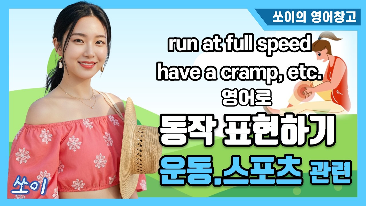 영어로 행동·동작표현하기 - 운동, 스포츠 관련 표현들 (턱걸이, 윗몸일으키기, 다리에 쥐가나다, 근육을 풀다 등)