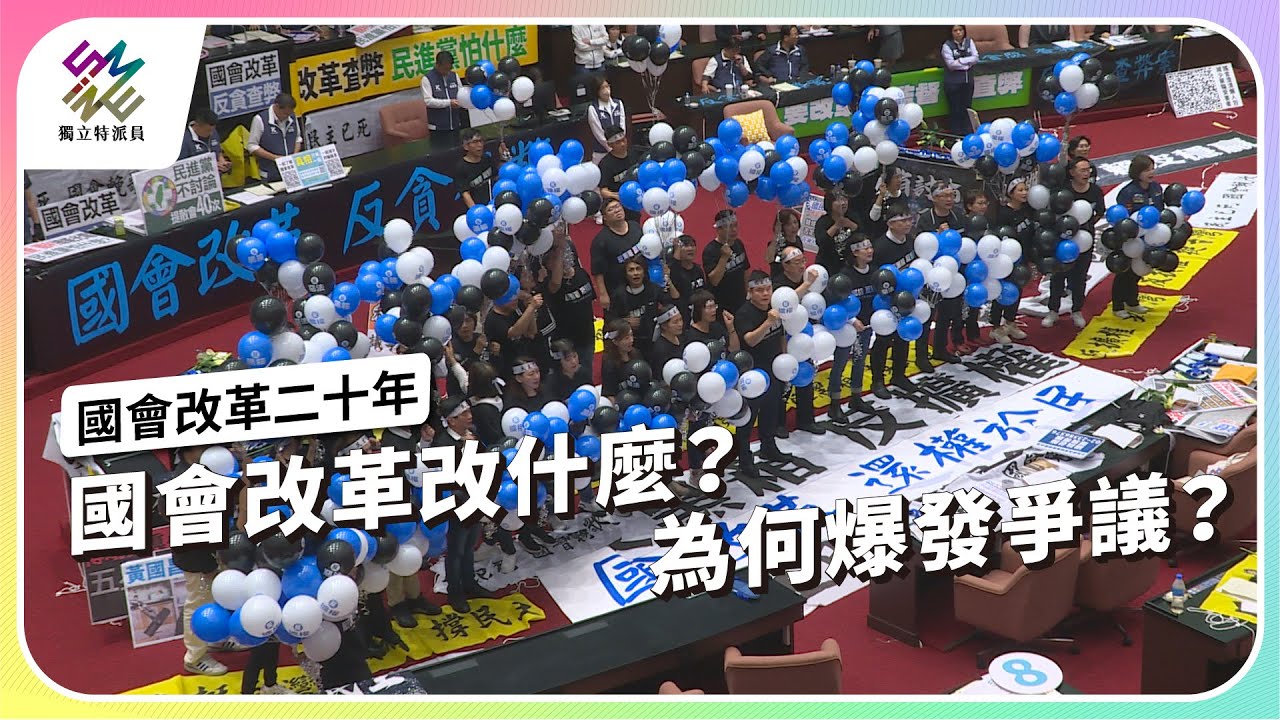 國會改革改什麼？為何爆發爭議？｜國會改革二十年｜公視 