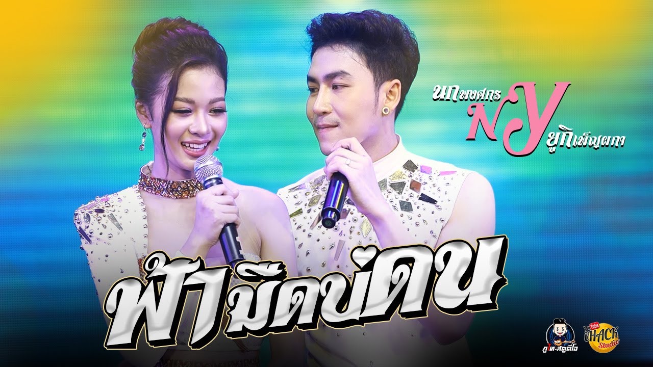 ฟ้ามืดบ่ดน - ยูกิ เพ็ญผกา & นก พงศกร