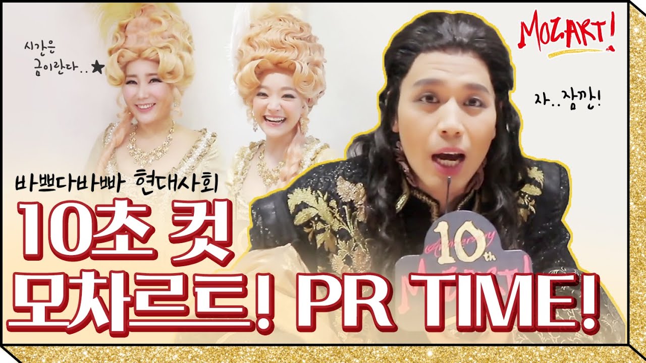 [뮤지컬 모차르트!]  10초 컷! 도전 10초 PR!