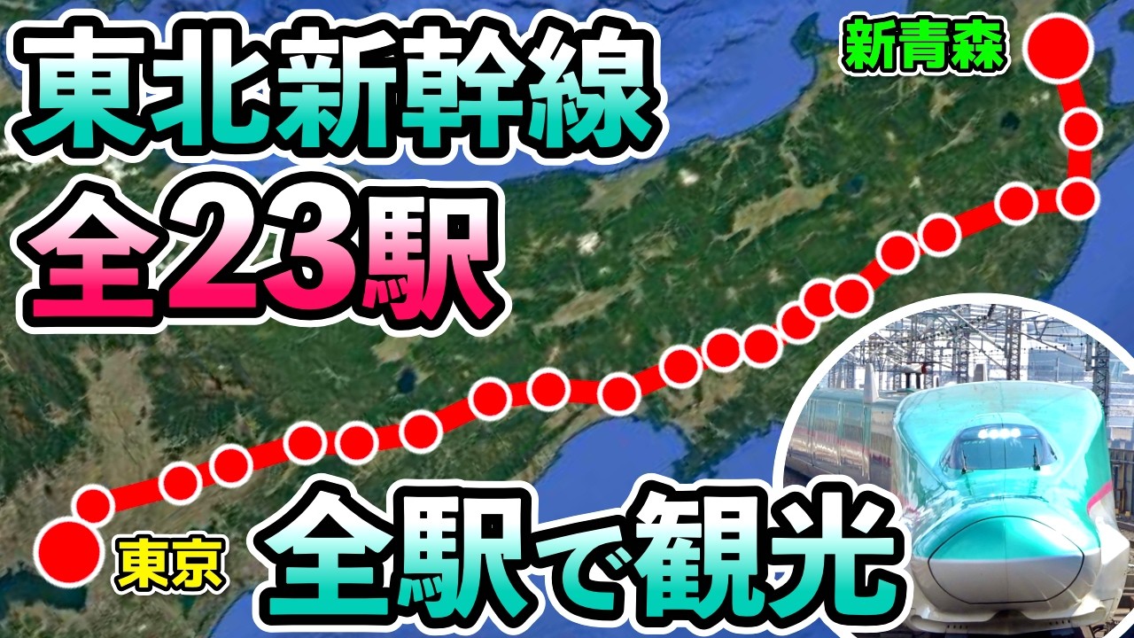 東北新幹線「全23駅」途中下車の旅！東京〜新青森674kmを完全制覇