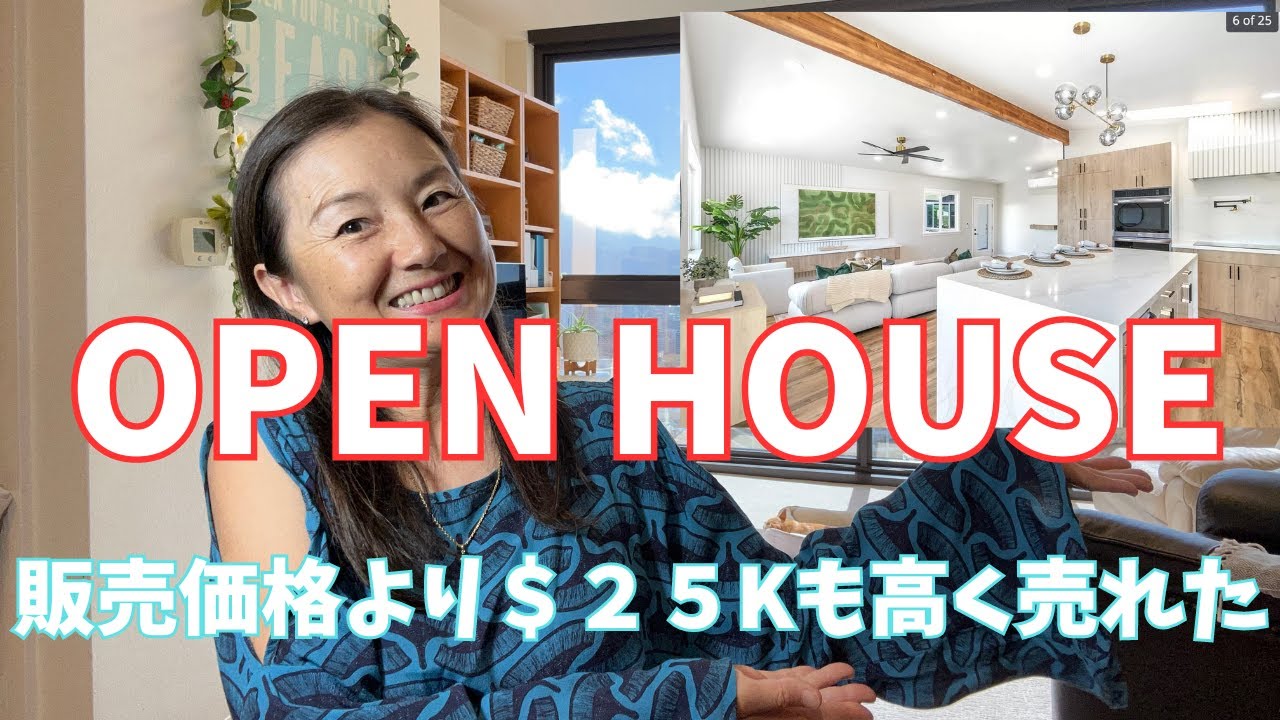 【OPEN HOUSE】ハワイで人気の家ってこんな感じです！ファミリー向け一軒家すぐに売買成立！