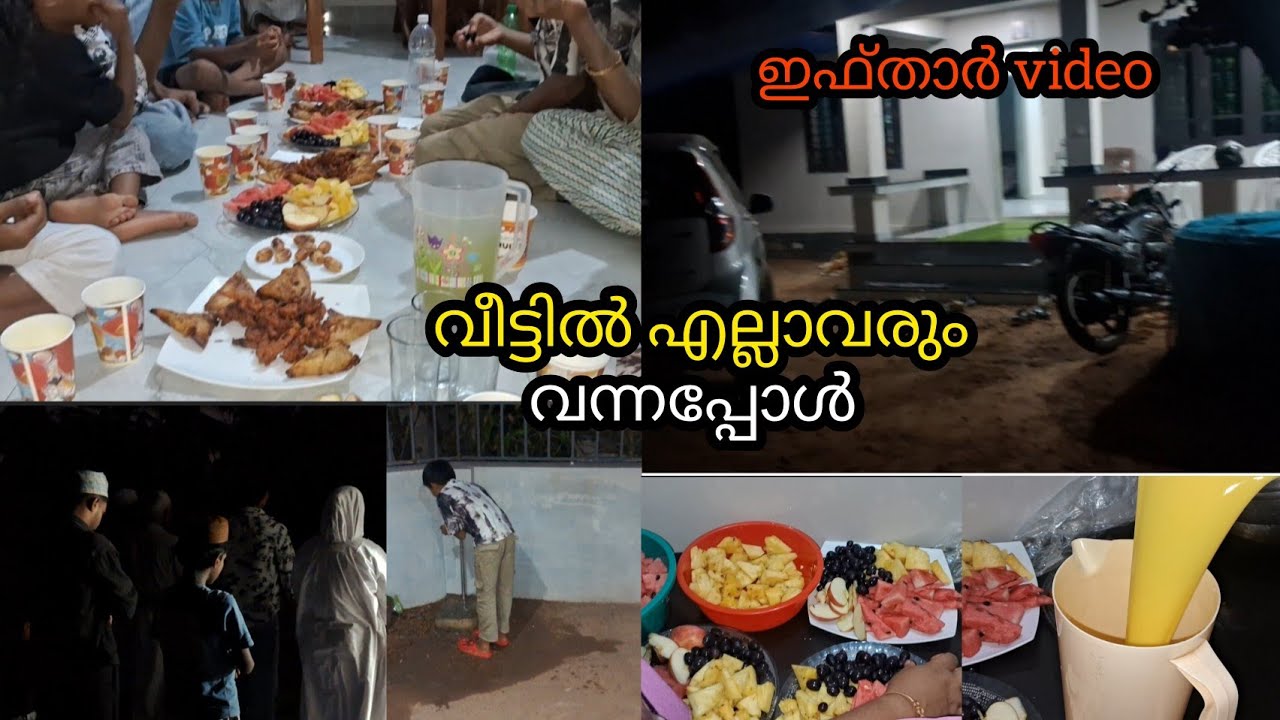 Ramadan video/വീട്ടിൽ എല്ലാവരും ഒരുമിച്ച് കൂടിയപ്പോൾ /ifthar video@sabitimepass 