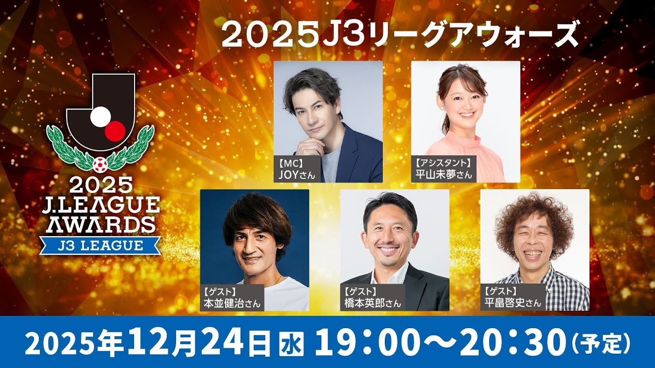２０２５Ｊ３リーグアウォーズ　｜12月24日(水)19時 配信