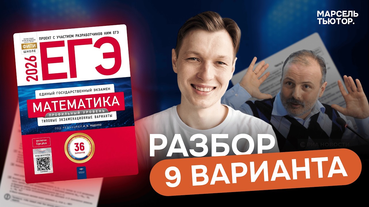 9 вариант Ященко ЕГЭ профиль 2026. Полный разбор