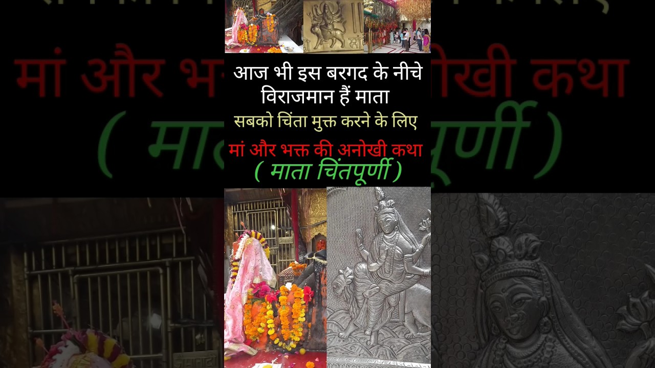 माता चिंतपूर्णी कथा || Chintpurni Temple || #hinduism #ytshorts #trending