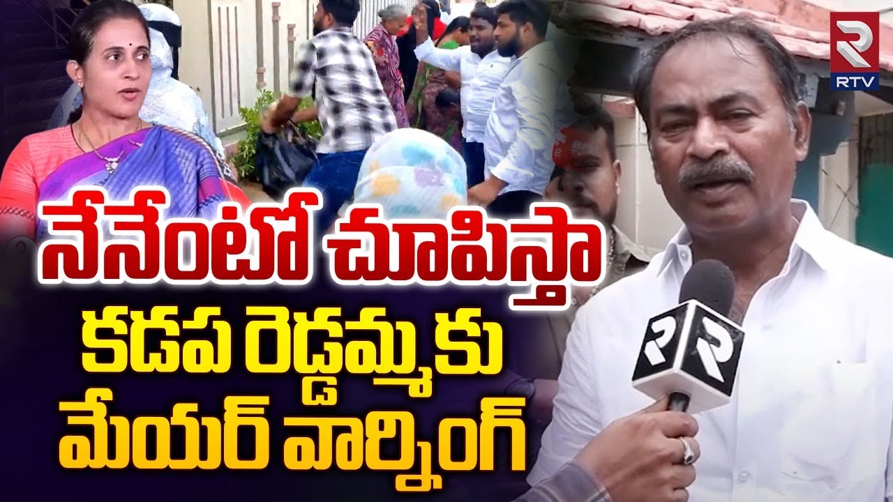 నేనేంటో చూపిస్తా : Kadapa Mayor Suresh Babu Strong Warning to TDP MLA Madhavi Reddy | RTV