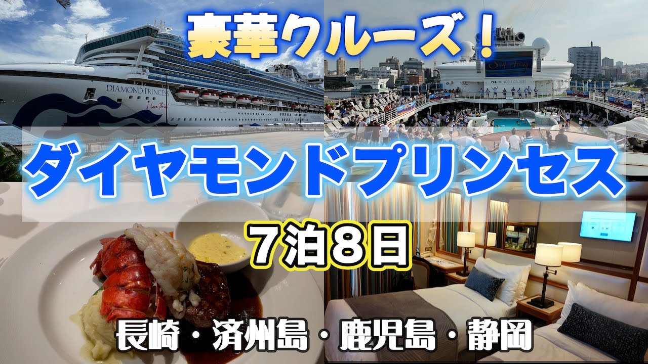 【クルーズVlog総集編】✨イッキ見！ダイヤモンドプリンセス7泊8日🛳️夏の絶景クルーズ☀️長崎・済州島・鹿児島・静岡の旅🏝️