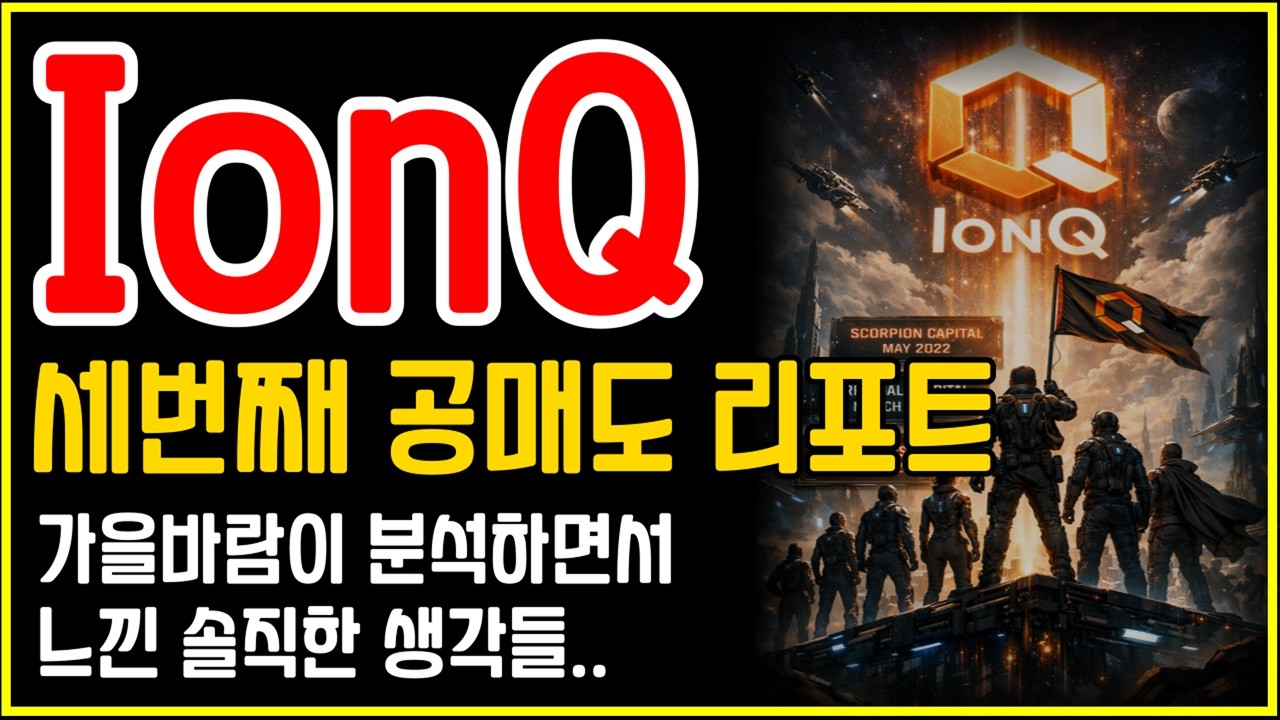 IonQ(아이온큐) 세번째 공매도 리포트 등장! 진짜 위험일까 기회일까?