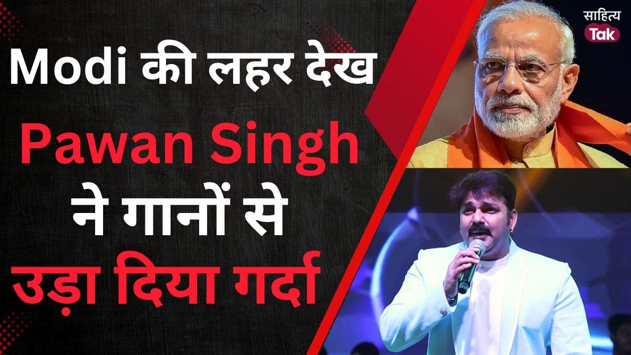 Bihar Election Result 2025 Live के बाद Pawan Singh उड़ा दिया गर्दा | Bihar Election Result 2025