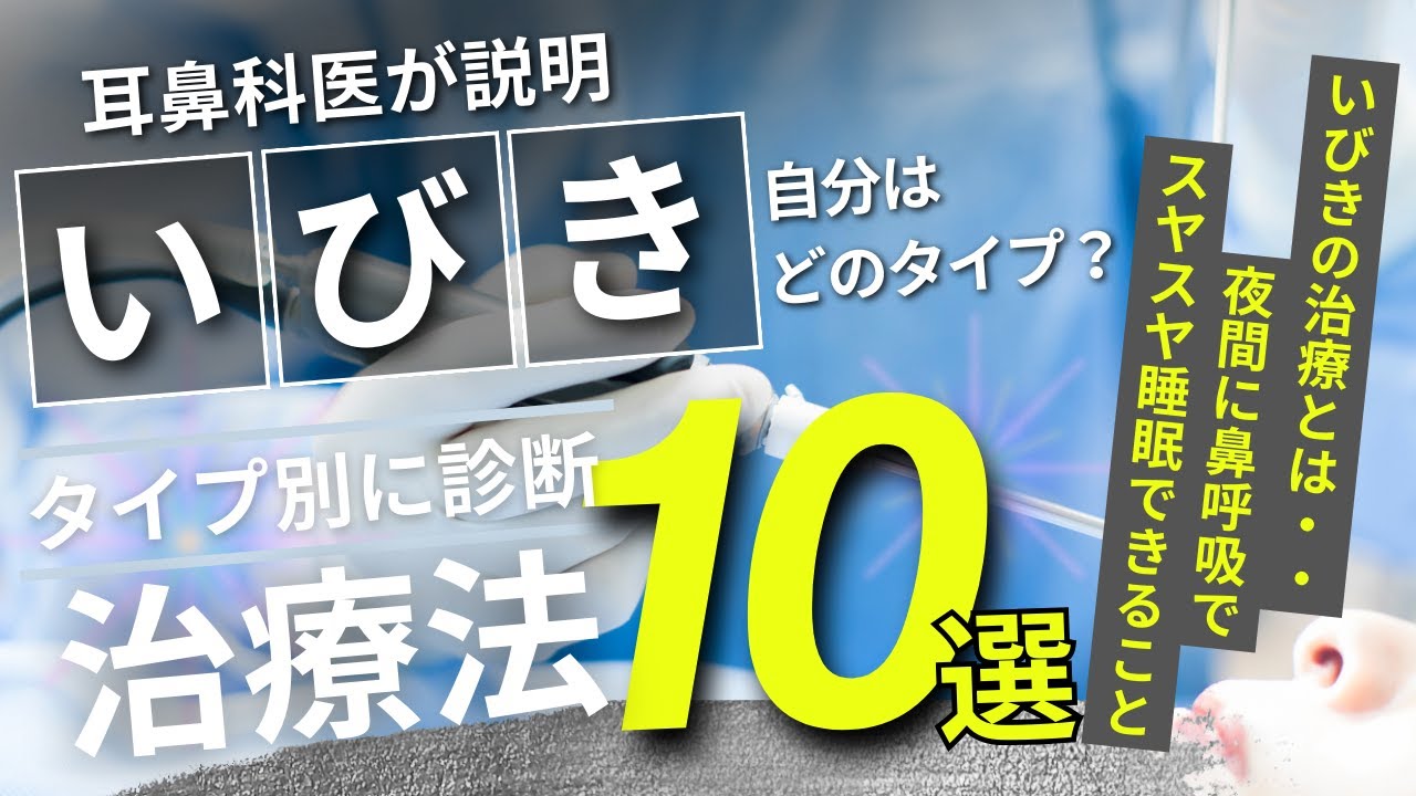 耳鼻科医がいびきをわかりやすく説明：タイプ別いびき治療10選