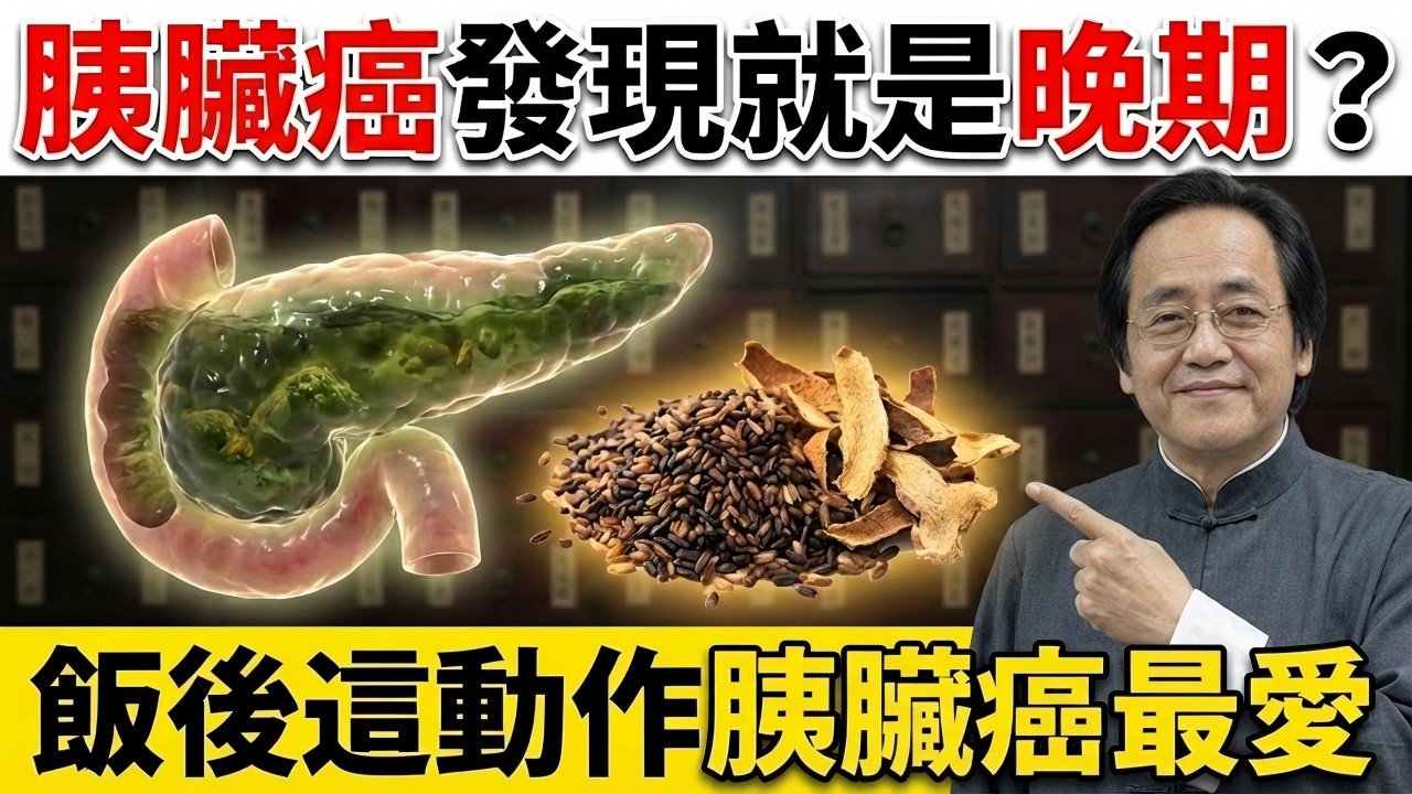 【癌王點名】飯後這動作竟是「物理封穴」？揭秘胰臟癌最愛的濕寒沼澤，廚房兩味廢料重燃救命陽火！#中醫 #倪海廈 #胰臟癌 #癌王 #養生 #排濕 #經方派 #黃帝內經 #自然療法 #自愈力 #中醫養生