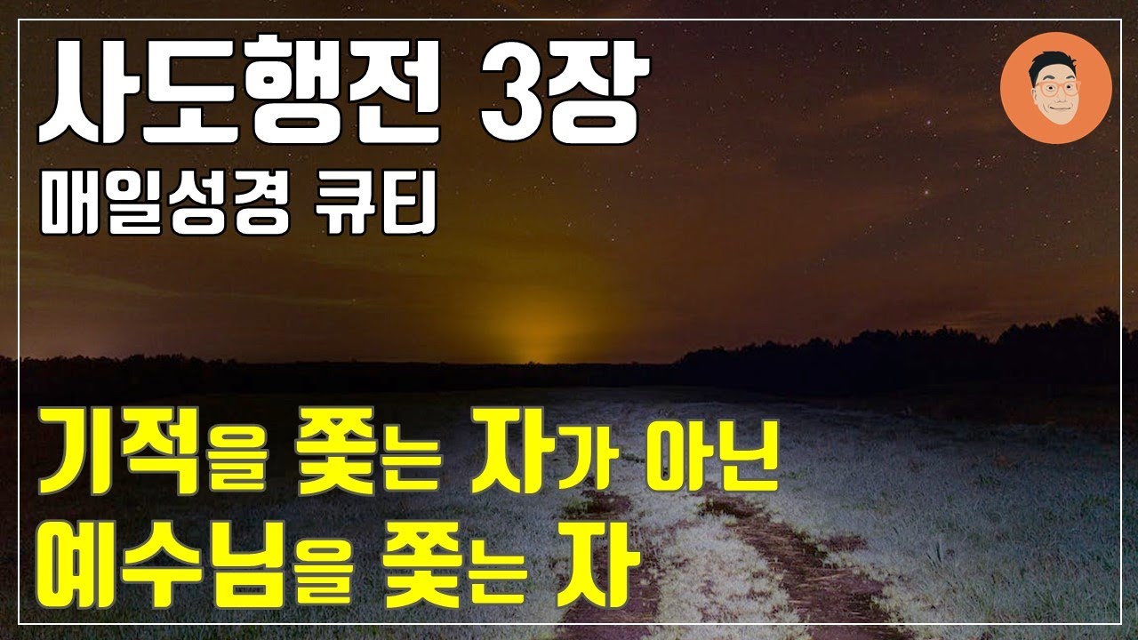 [매일성경큐티] 5월 6일 (월) 사도행전 3장 