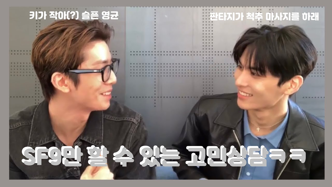 [SF9 휘영 태양] SF9만 할 수 있는 고민상담 ㅋㅋㅋ
