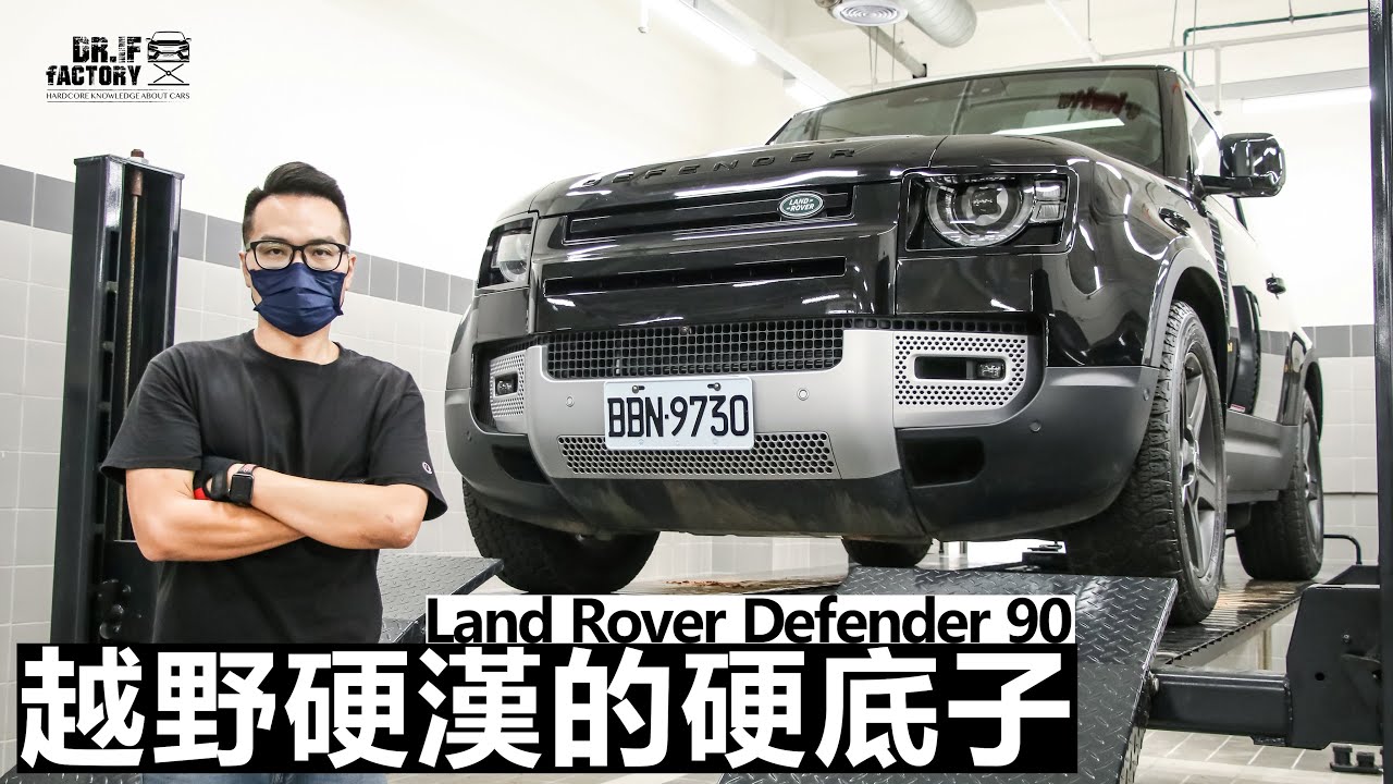 Land Rover Defender 90，越野硬漢的底盤有多強？
