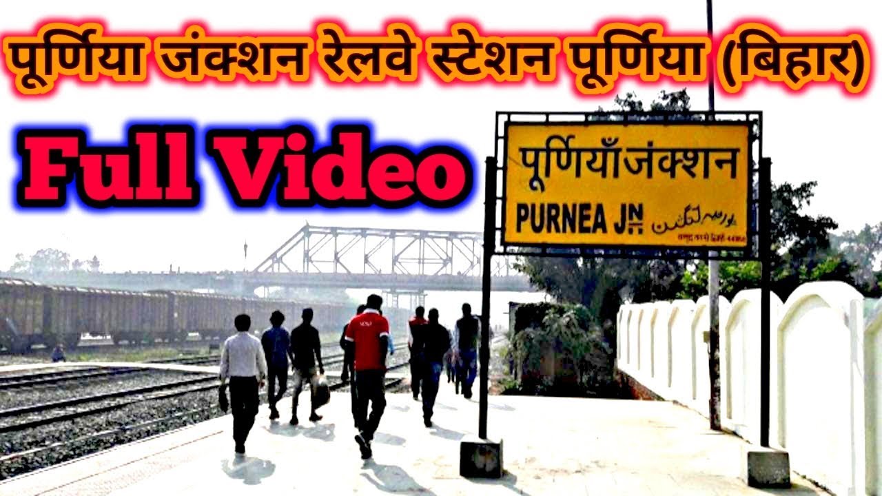 Purnea Junction Railway Station Purnea (Bihar) ! पूर्णिया जंक्शन रेलवे स्टेशन पूर्णिया (बिहार)....