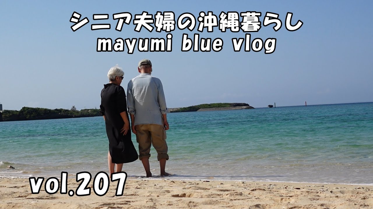 【沖縄暮らしvlog】夫婦で過ごす誕生日/ダイヤモンドビーチでゆっくり海に癒される/誕生日の夕食は…/PUZOのケーキで誕生日