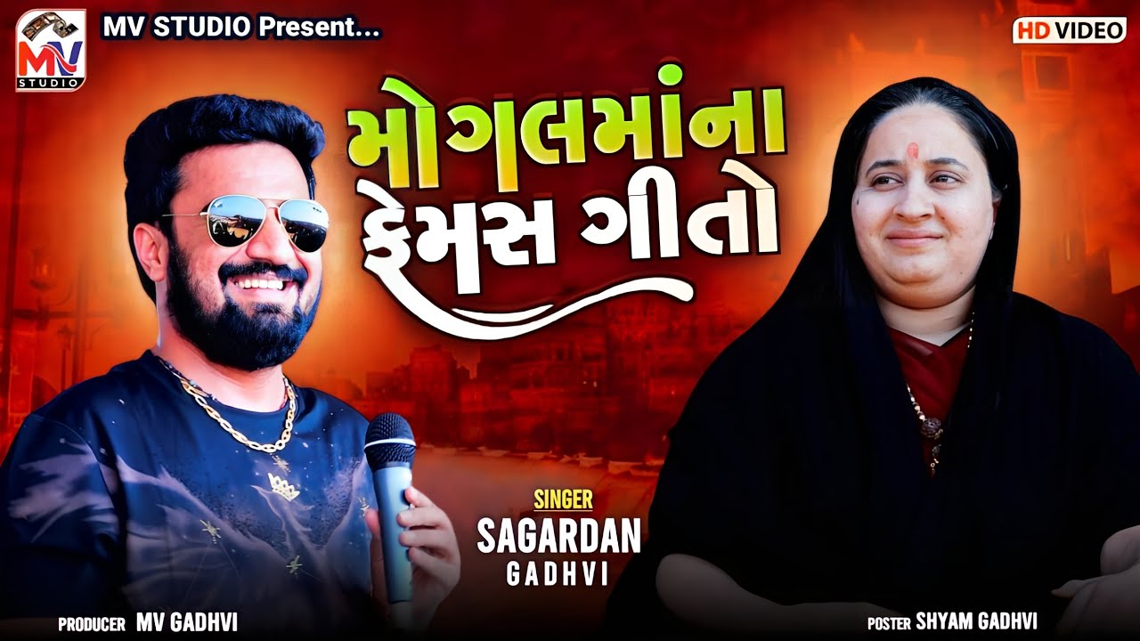 મોગલમાંના ફેમસ ગીતો | Sagardan Gadhvi | Panidhra | Mv Studio