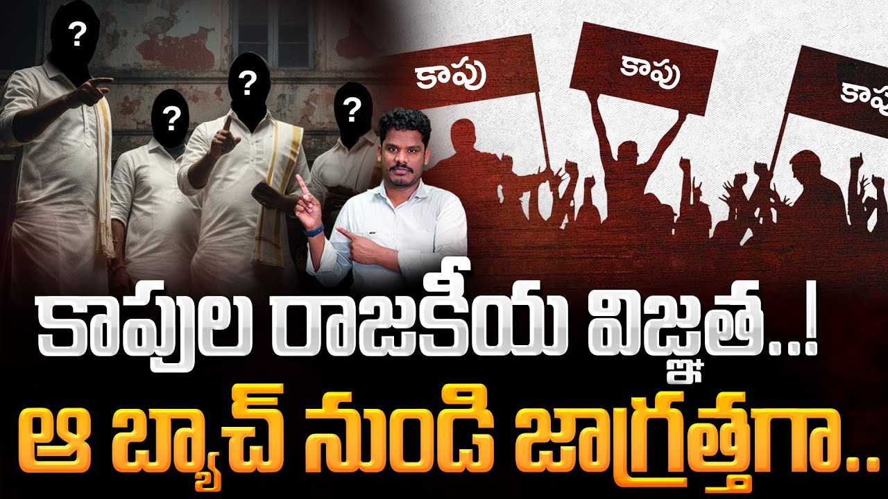 Be Alert With That Batch: కాపుల రాజకీయ విజ్ఞత..! ఆ బ్యాచ్ నుండి జాగ్రత్తగా.. | Gundusoodhi - PINN