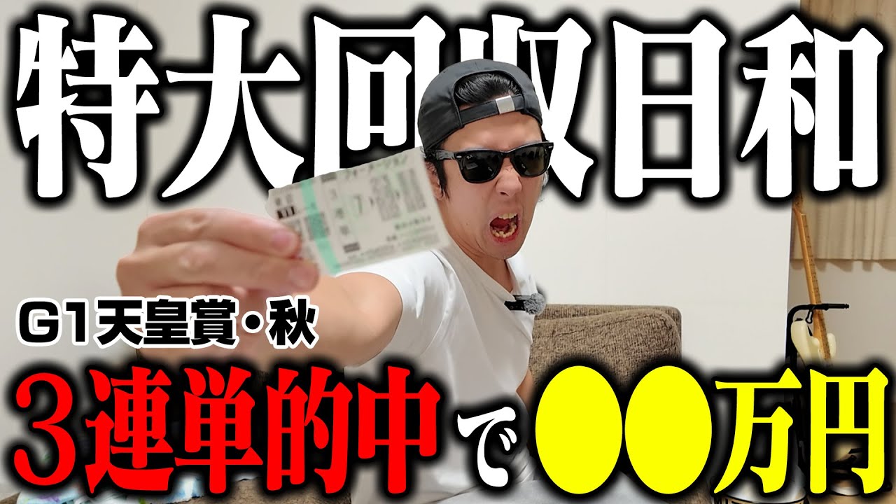 【完全無双】高配当連発で爆勝ち！！天皇賞(秋)で10万円勝負！完璧予想が炸裂し衝撃の回収金額に！！