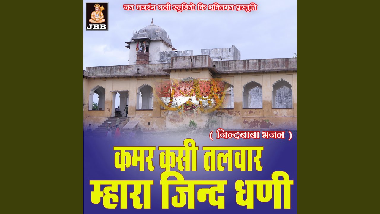 कमर कसी तलवार म्हारा जिन्द धणी ||...