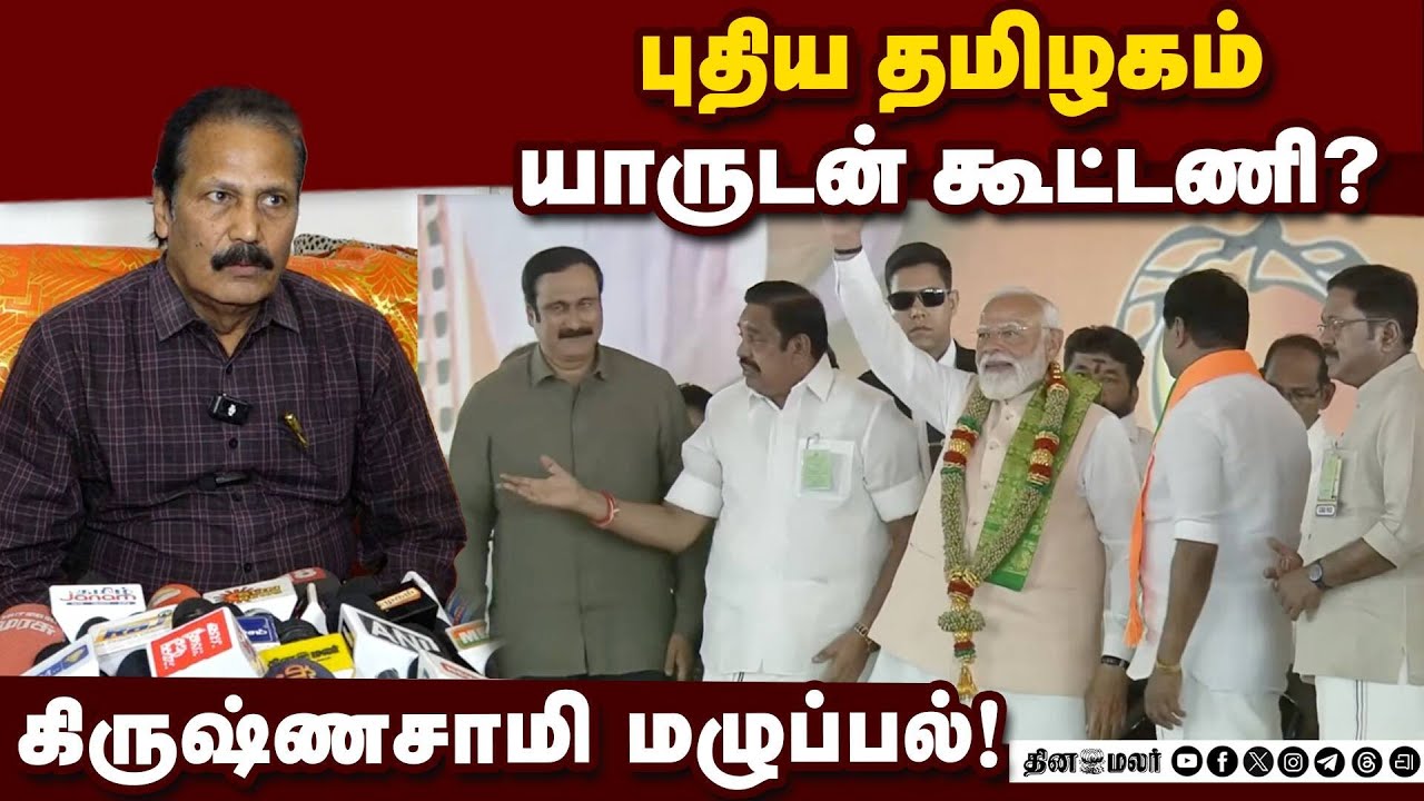 மதுராந்தகம் கூட்டத்தில் கிருஷ்ணசாமி பங்கேற்காதது ஏன்? Krishnasamy | Puthiya Tamilagam | TN Election