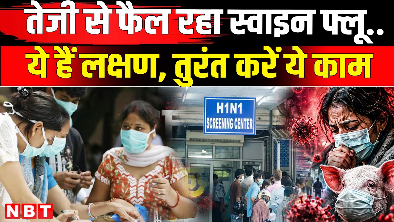 H1N1 Virus: Delhi में Swine Flue Virus तेजी से फैल रहा, Health Ministry की कैसी अपील