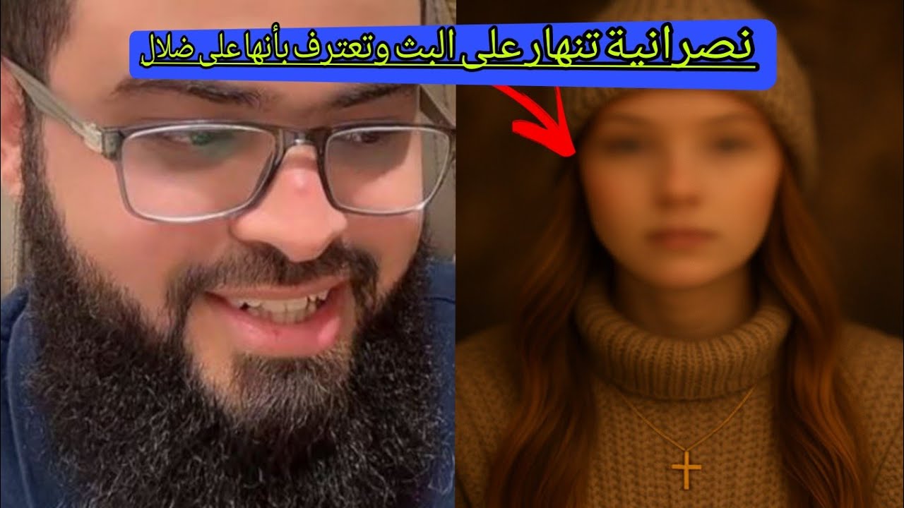 مناظره مع مسيحية..حوار صادم النصارى ولأول مرة مسيحية تنهار وتنصدم من كتابها المقدس 🔥 زين خير الله