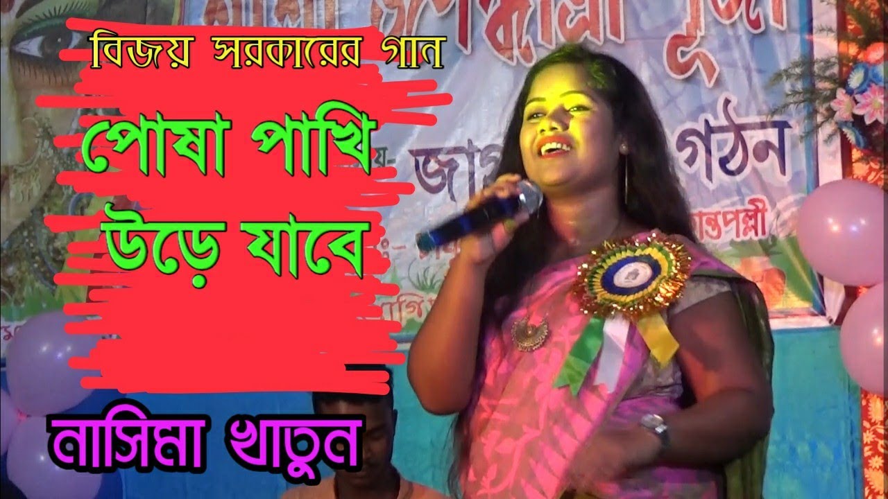বিজয় সরকার ।। পোষা পাখি উরে যাবে ।। নাসিমা খাতুন ।। NASIMA KHATUN