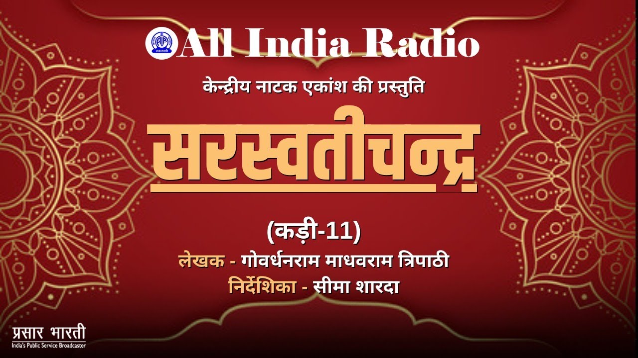 Radio Play Series II Saraswatichandra (सरस्वतीचन्द्र) by Govardhanram Madhavram Tripathi II EP #11