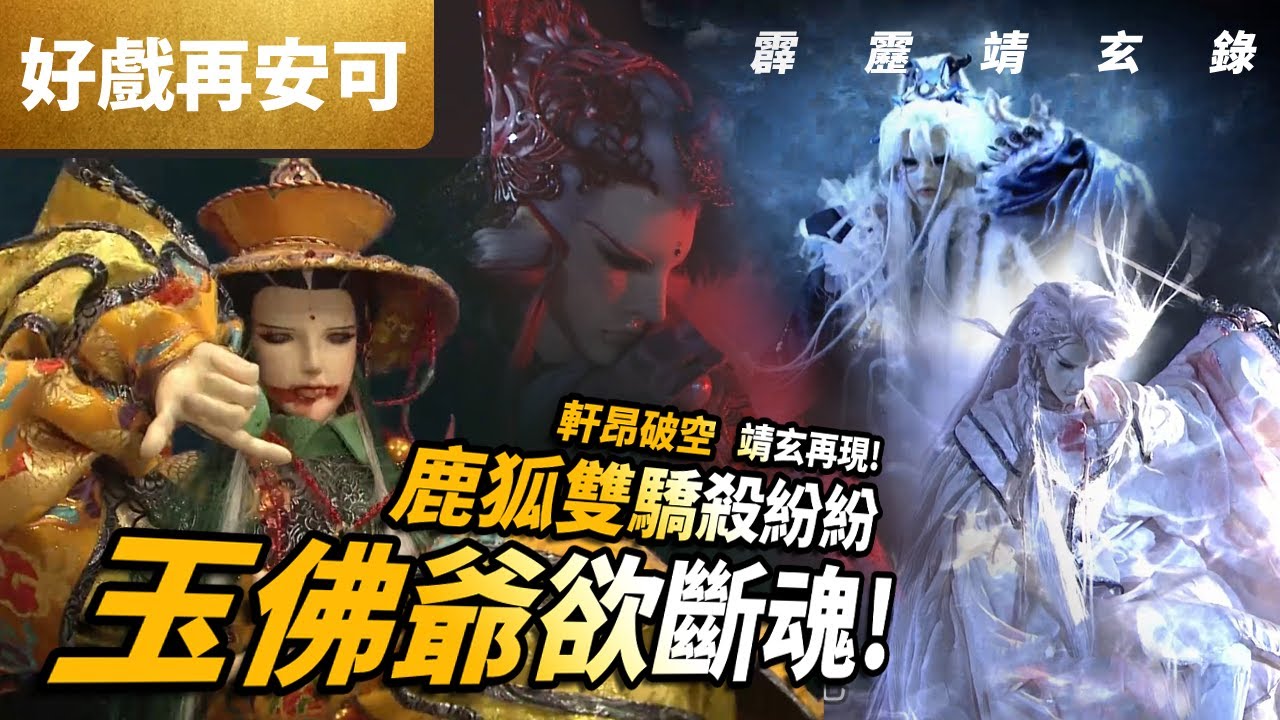 好戲再安可:  鹿狐雙驕殺紛紛  玉佛爺欲斷魂!｜軒昂破空 靖玄再現!｜霹靂靖玄錄 第15章｜霹靂布袋戲PILI PUPPETRY