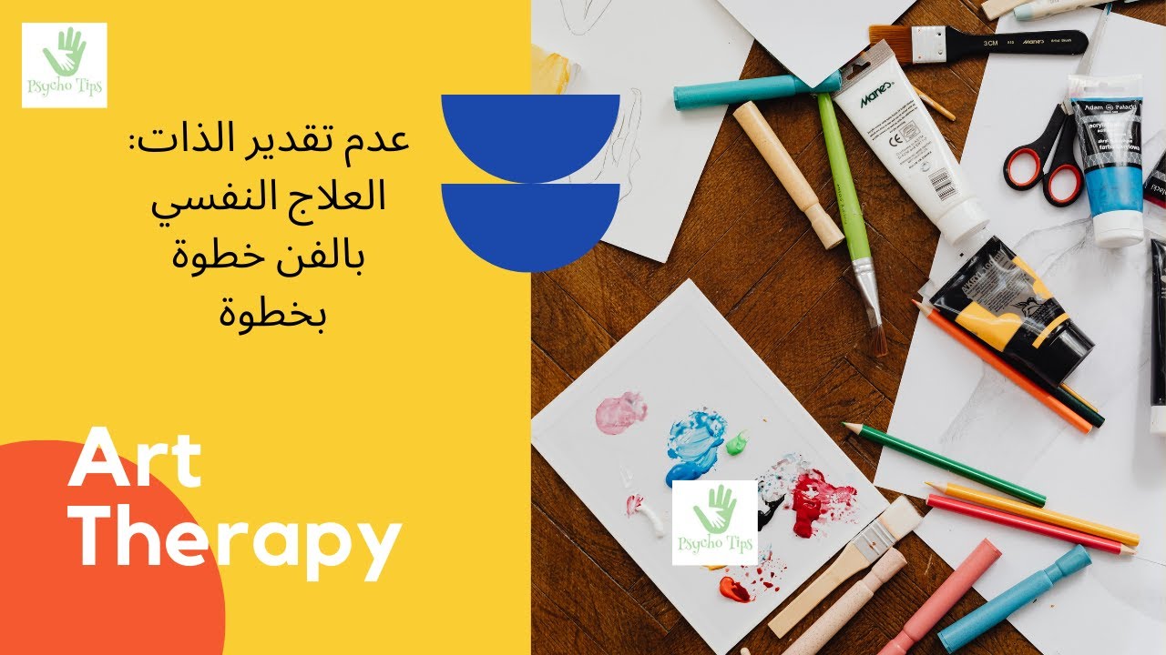 عدم تقدير الذات: العلاج النفسي بالفن خطوة بخطوة