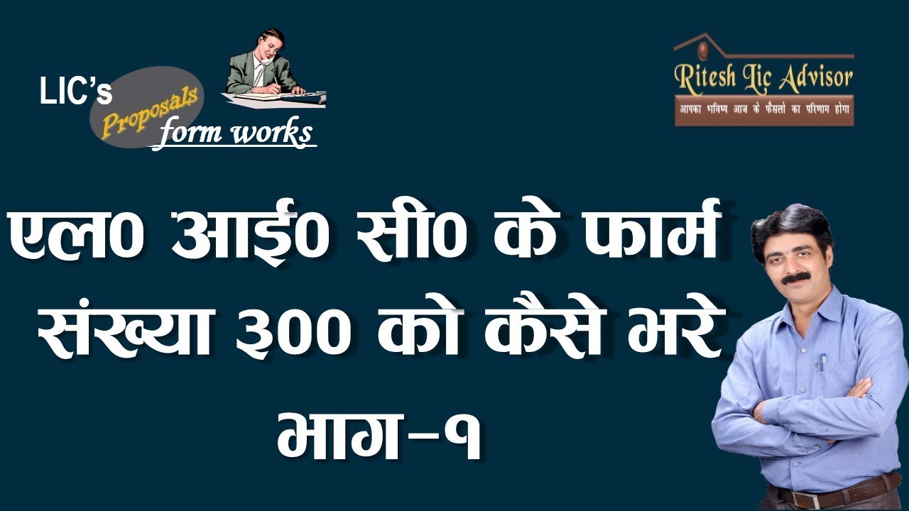 How to fill up the Form No. 300 of Lic - in Hindi