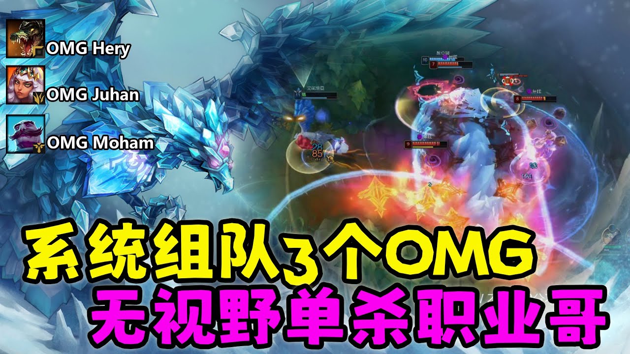 【薄荷冰鳥】系統組隊3個OMG職業，無視野單殺職業MVKA Naviah（中路VS 阿卡麗）OMG Hery；OMG Juhan；OMG Moham；KT Ghost | Bohe Anivia
