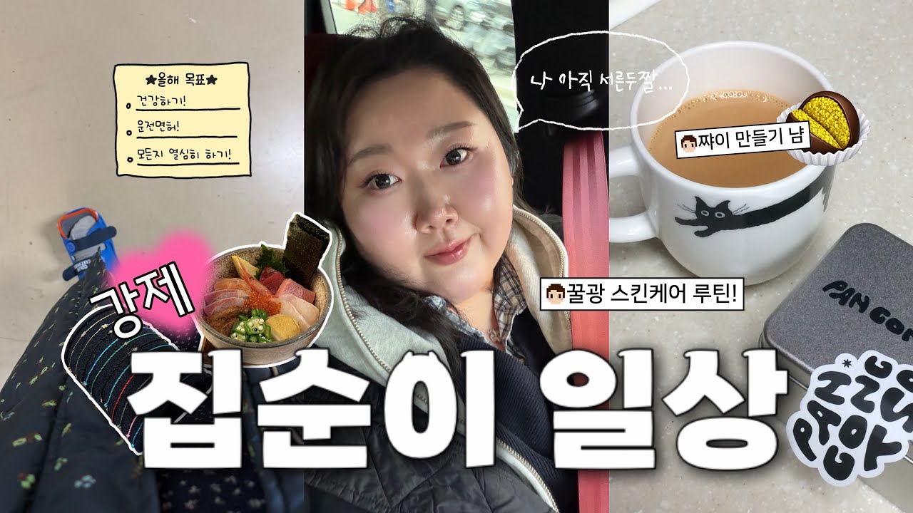 강제 집순이의 삶이란..🤔 | 결광✨ 미친 혹한기 스킨케어루틴🧴 | 겨울한정 얼죽아도 포기하는 떠껀한 쨔이 만들기🫖 | 센과치히로의 행방불명 4층 관람후기🔭 | 오타이 카이센동🍱