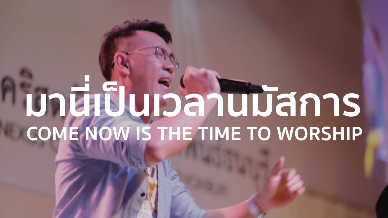 มานี่เป็นเวลานมัสการ - Come, Now is the time to worship | WAM Nexus Thonburi