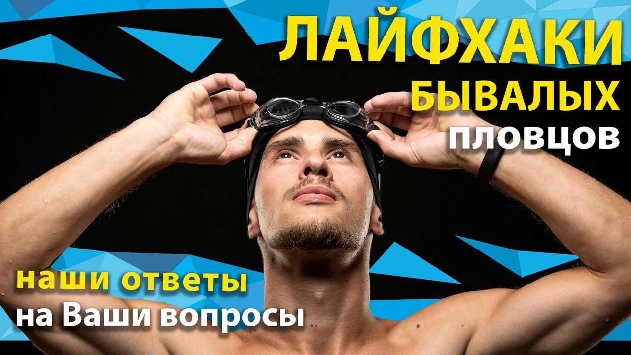 Лайфхаки для пловцов