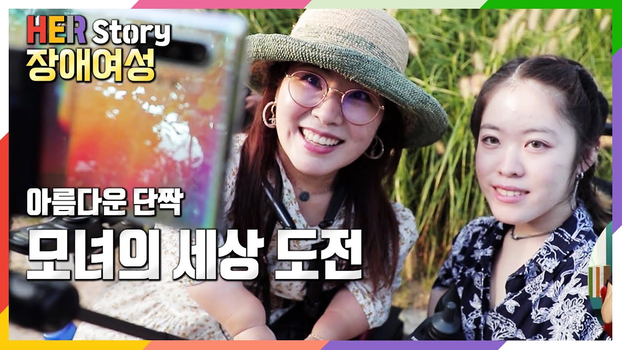 엄마는 여행작가로, 딸은 배우 지망생으로.. 모녀의 세상 도전기 (KBS 20200905 방송)
