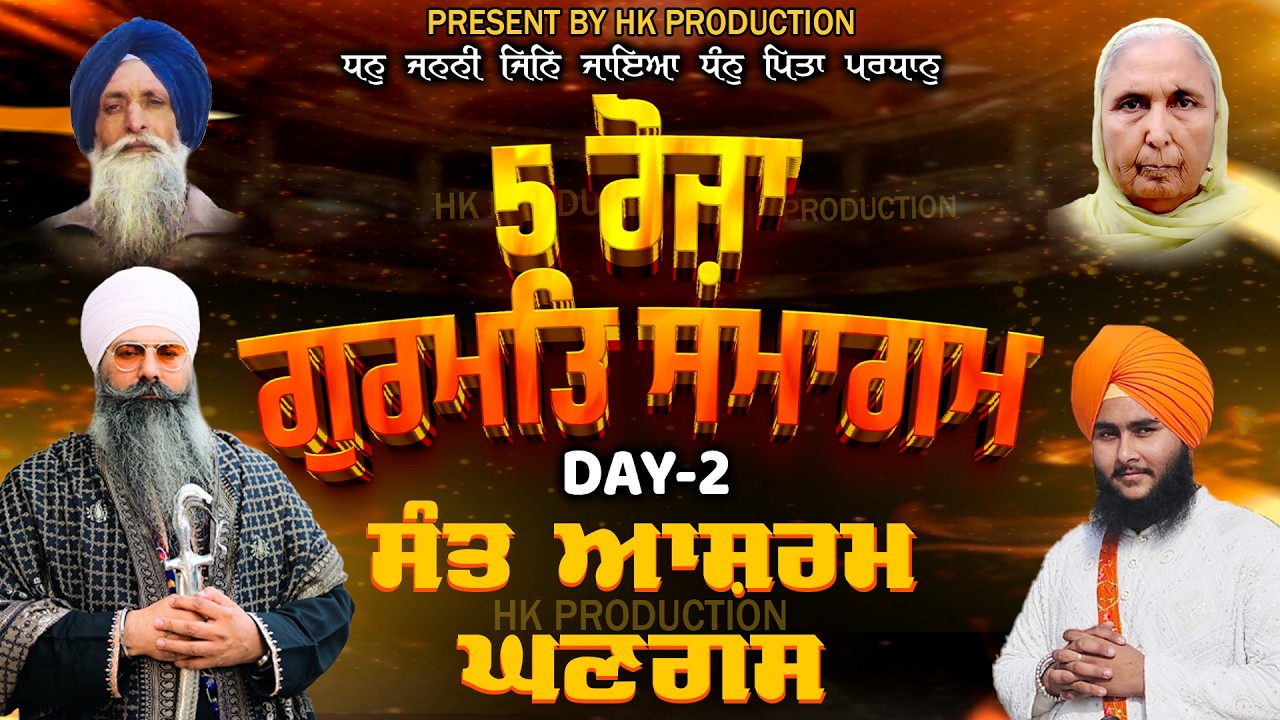 LIVE | DAY-2 23-02-26 | 5 ਰੋਜ਼ਾ ਗੁਰਮਤਿ ਸਮਾਗਮ ਸੰਤ ਆਸ਼ਰਮ ਘਣਗਸ | SANT BABA PRITPL SINGH JI MALAYSIA WALE