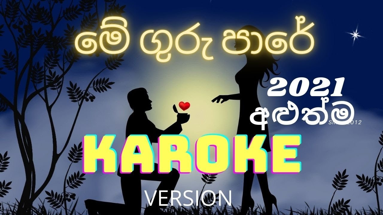 #me guru pare #sinhalakaroke #new version of karoke #Amaradewa#මේගුරුපාරේ කැරෝකේ