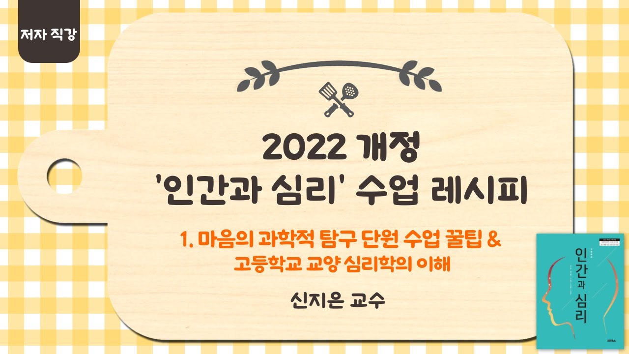 22개정 인간과 심리 수업 레시피 저자 직강 온라인 교원 연수_1회차 (2025. 05. 21)