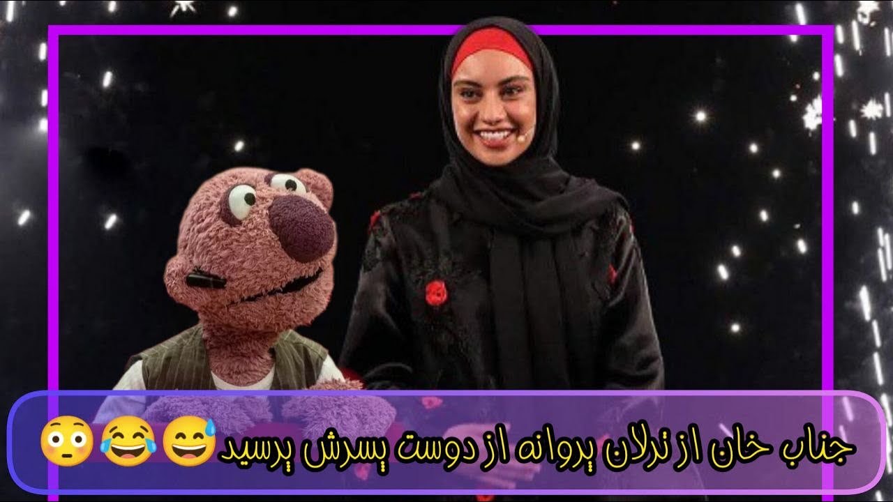 جناب خان از ترلان پروانه پرسید دوست پسرش کیه😅😂😳 #ترلان_پروانه #خندارترین #فیلم