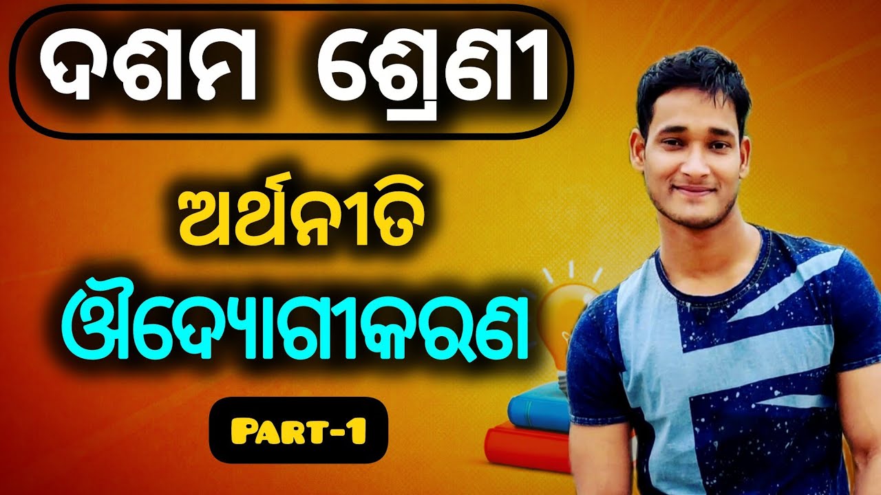 ଔଦ୍ୟୋଗୀକରଣ (Entrepreneurship)| Udyoga Bikasha | Class 10 Geography Odia | Chapter-3 Full Explanation